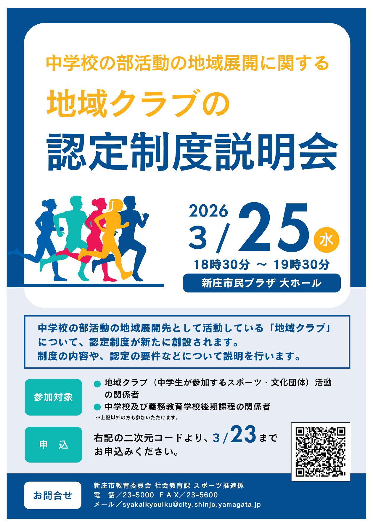 地域クラブ認定制度説明会チラシ