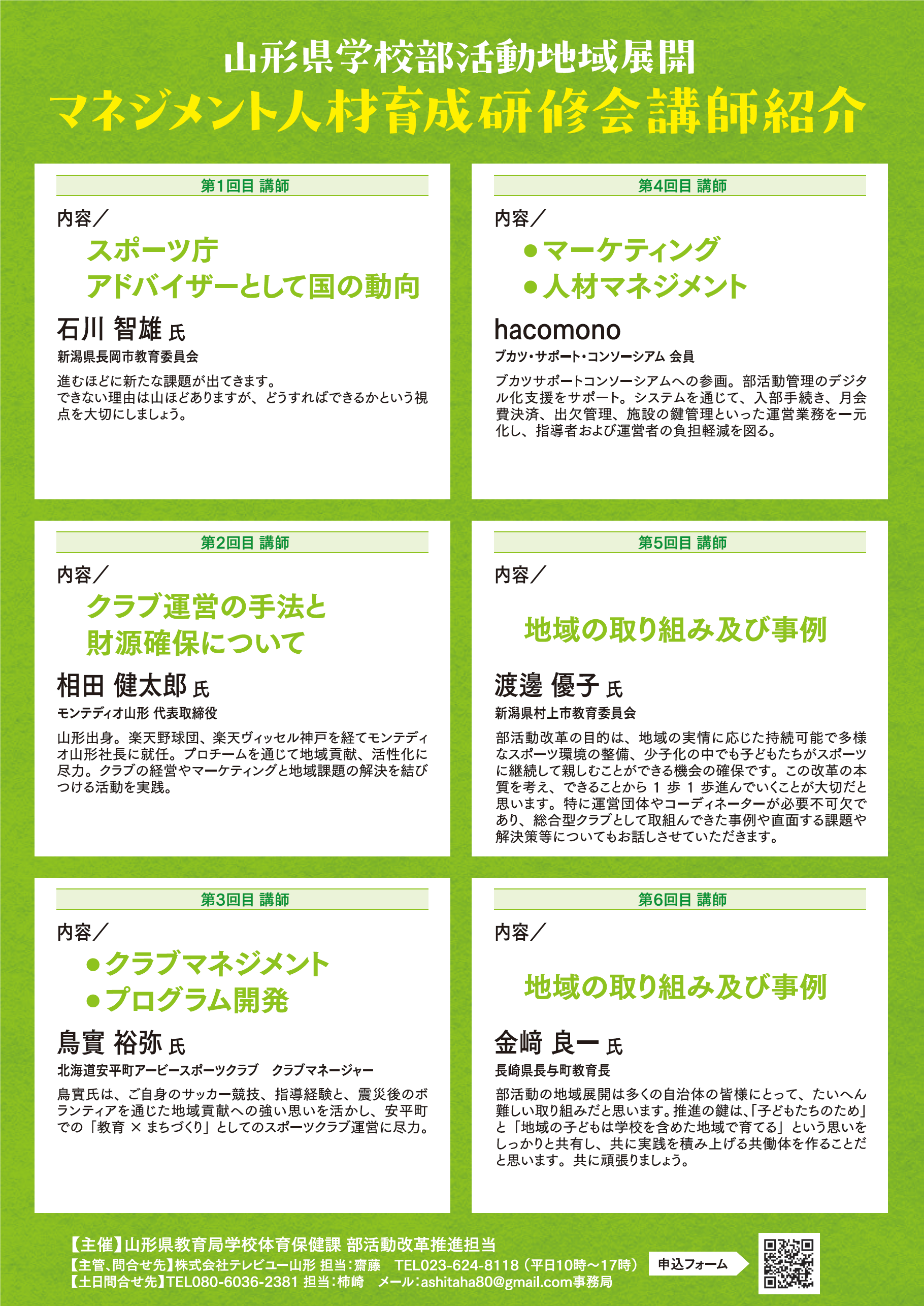 「学校部活動地域展開 マネジメント人材育成 研修会」チラシ裏