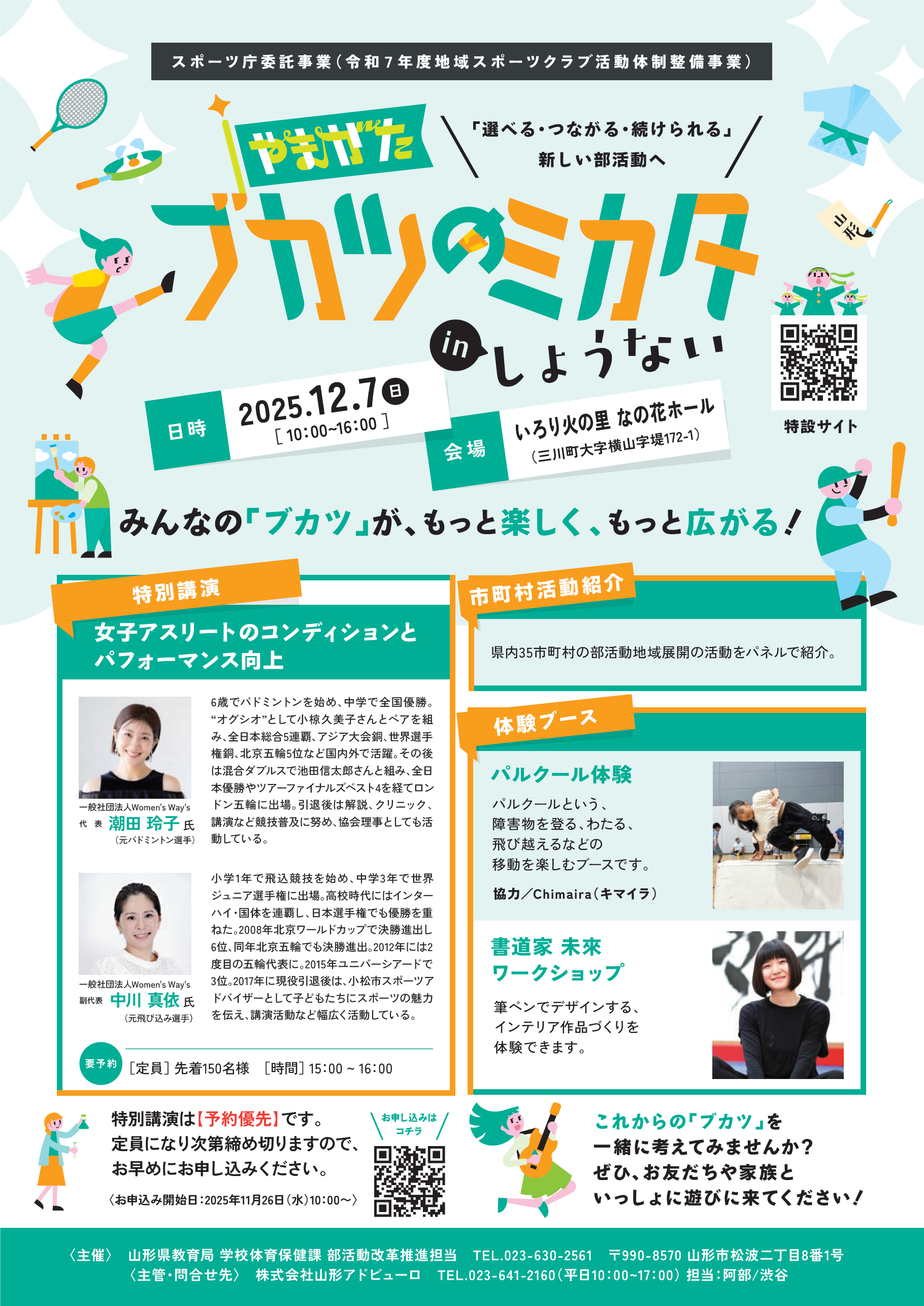 「やまがたブカツのミカタinしょうない」チラシ