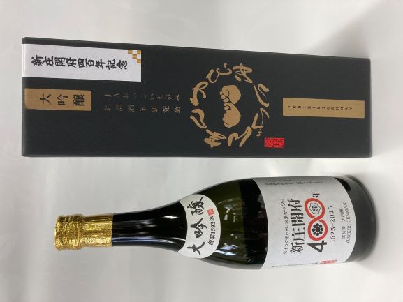 新庄開府400年記念大吟醸