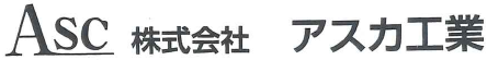 株式会社アスカ工業