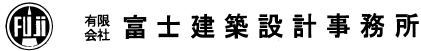 有限会社富士建築設計事務所