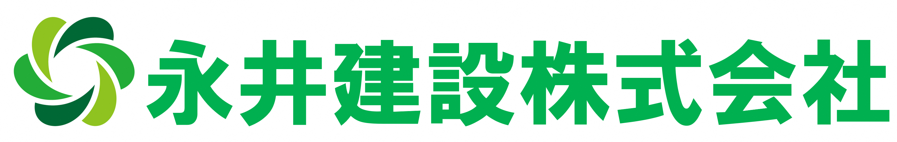 永井建設株式会社