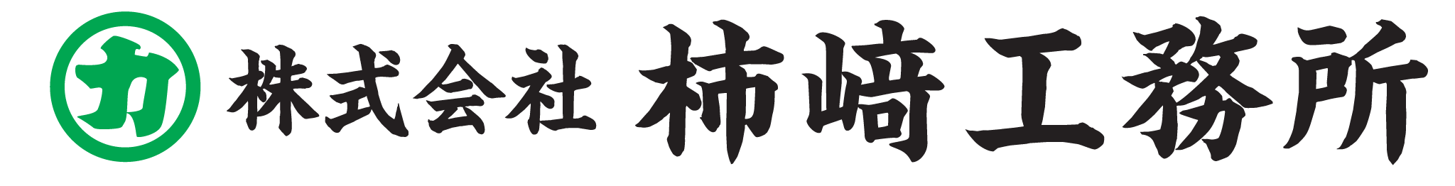 株式会社柿崎工務所
