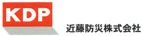 近藤防災株式会社