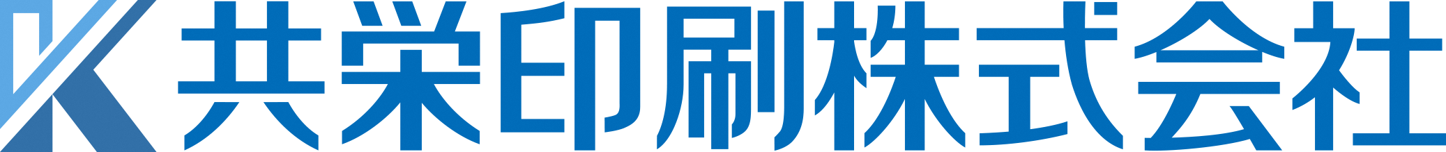 共栄印刷株式会社