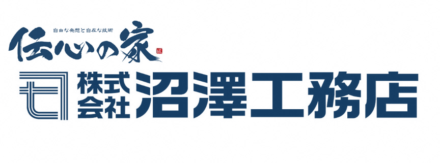株式会社沼澤工務店