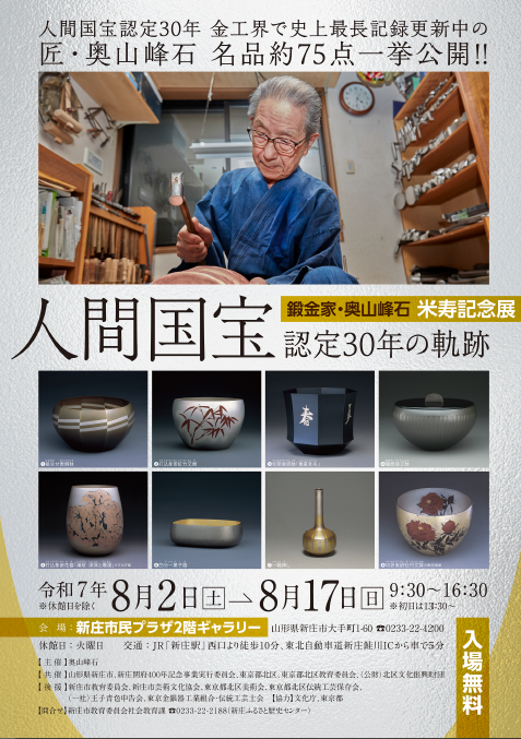 鍛金家・奥山峰石　米寿記念展