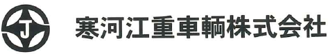 寒河江重車輛株式会社