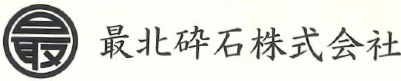 最北砕石株式会社