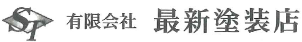 有限会社最新塗装店