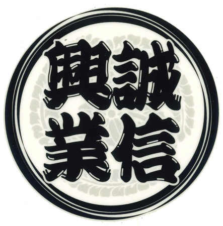 有限会社誠信興業ロゴマーク