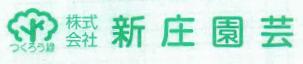株式会社新庄園芸