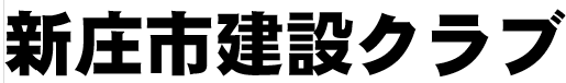 新庄市建設クラブ