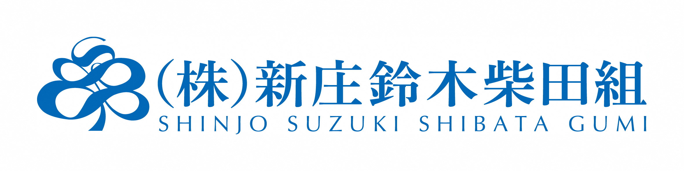 株式会社新庄・鈴木・柴田組