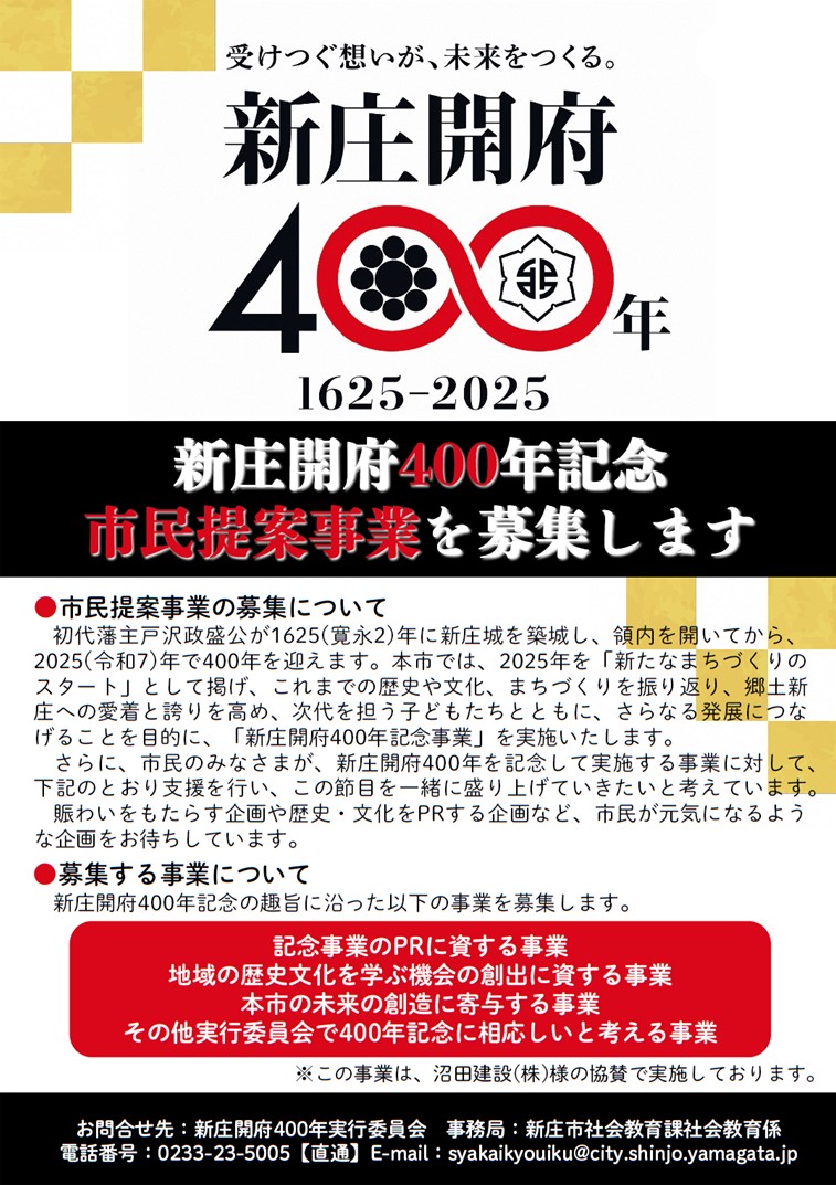 新庄開府400年記念市民提案事業募集 チラシ(表)の画像