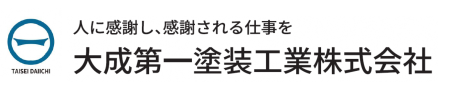 大成第一塗装工業株式会社