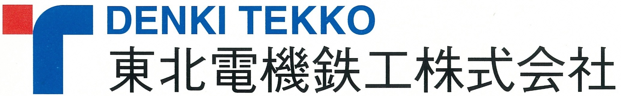 東北電機鉄工株式会社