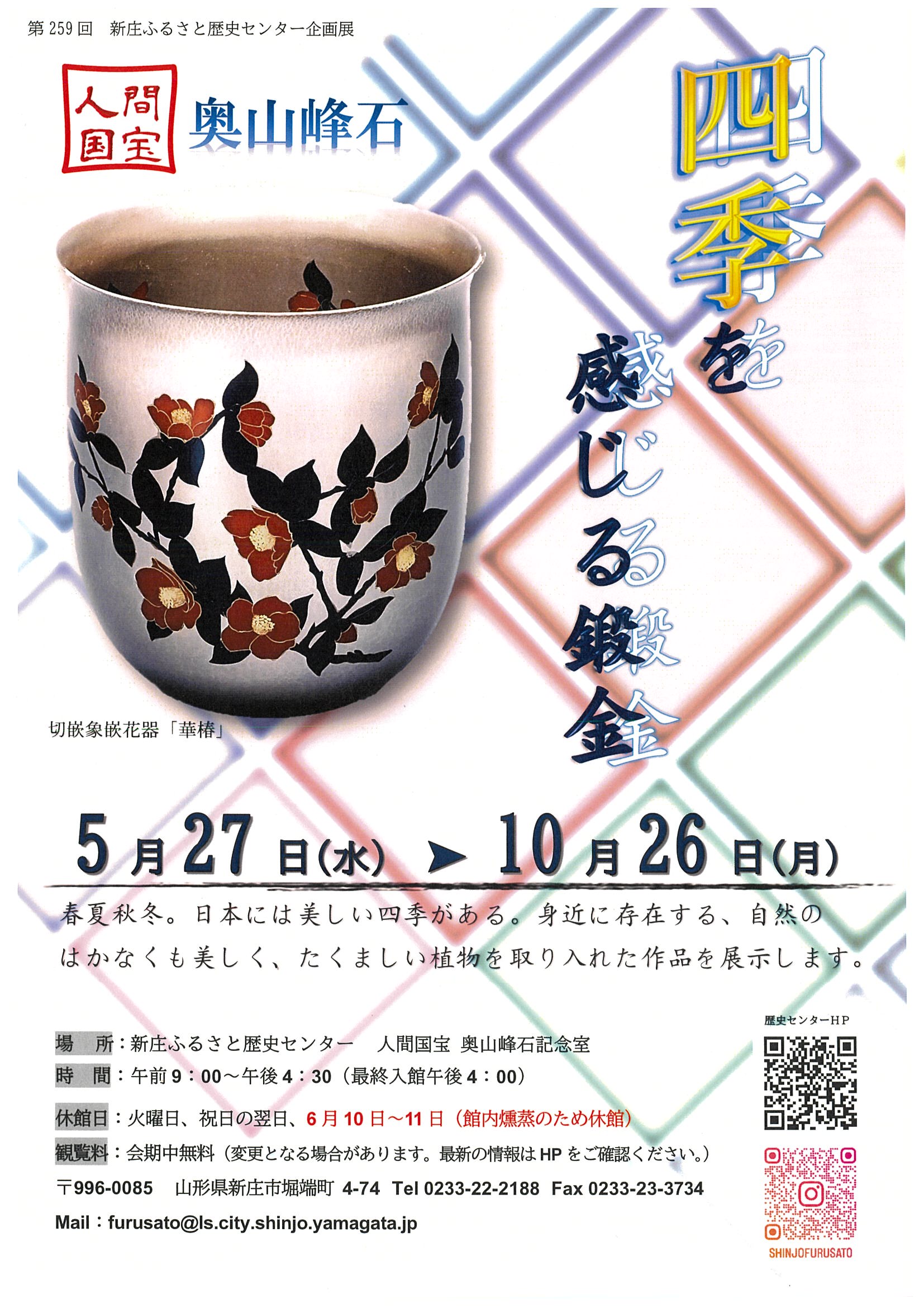 企画展 人間国宝 奥山峰石～四季を感じる鍛金～ - 新庄市