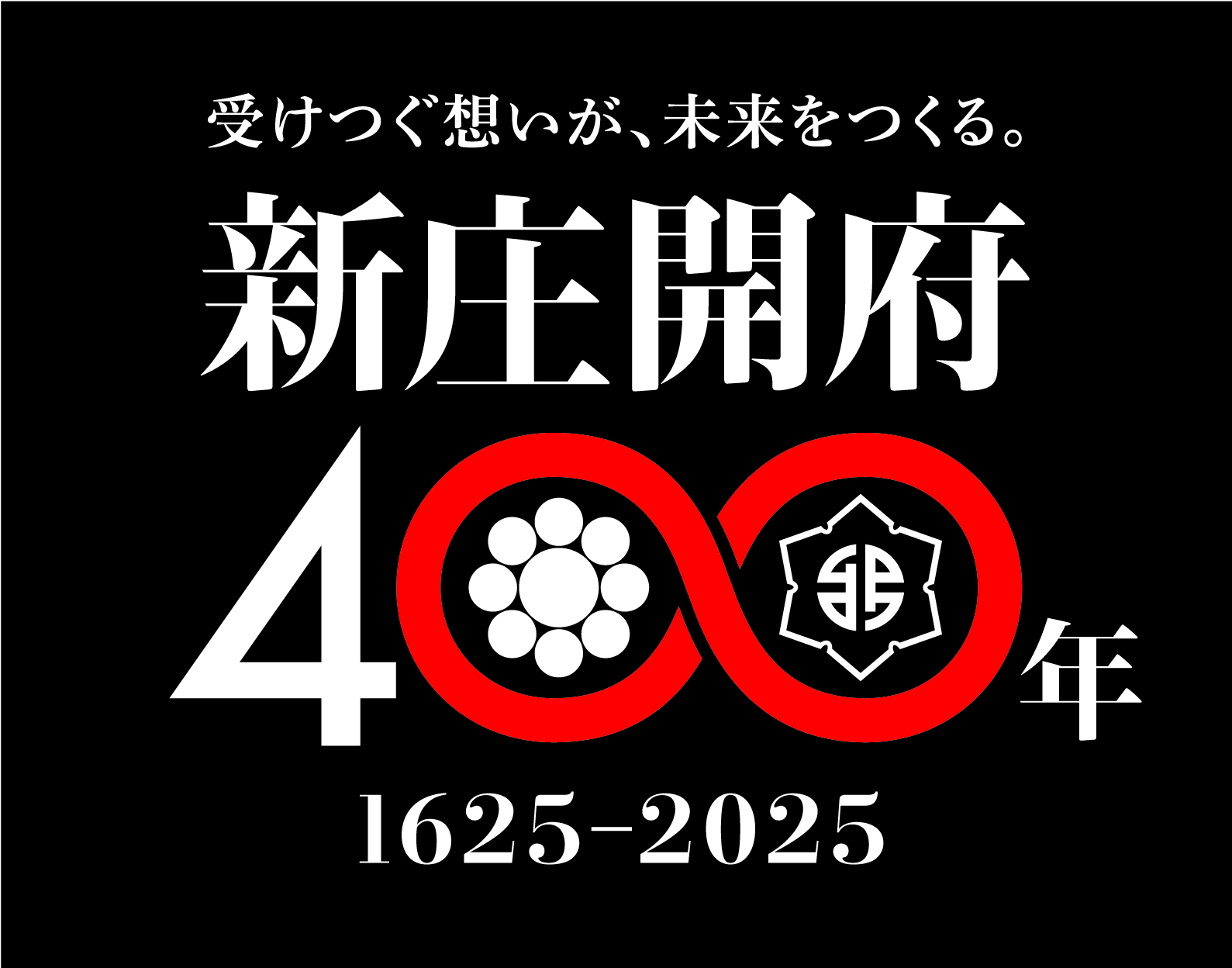 新庄開府400年記念事業公式ロゴ（黒・キャッチフレーズ有・jpg）