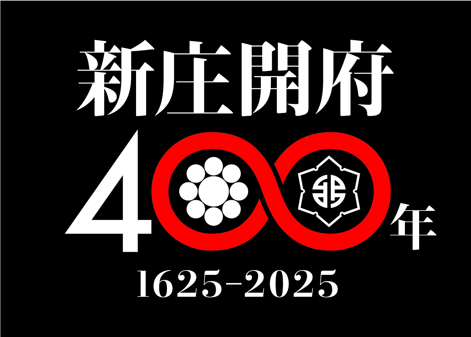 新庄開府400年記念事業公式ロゴ（黒・キャッチフレーズ無・jpg）