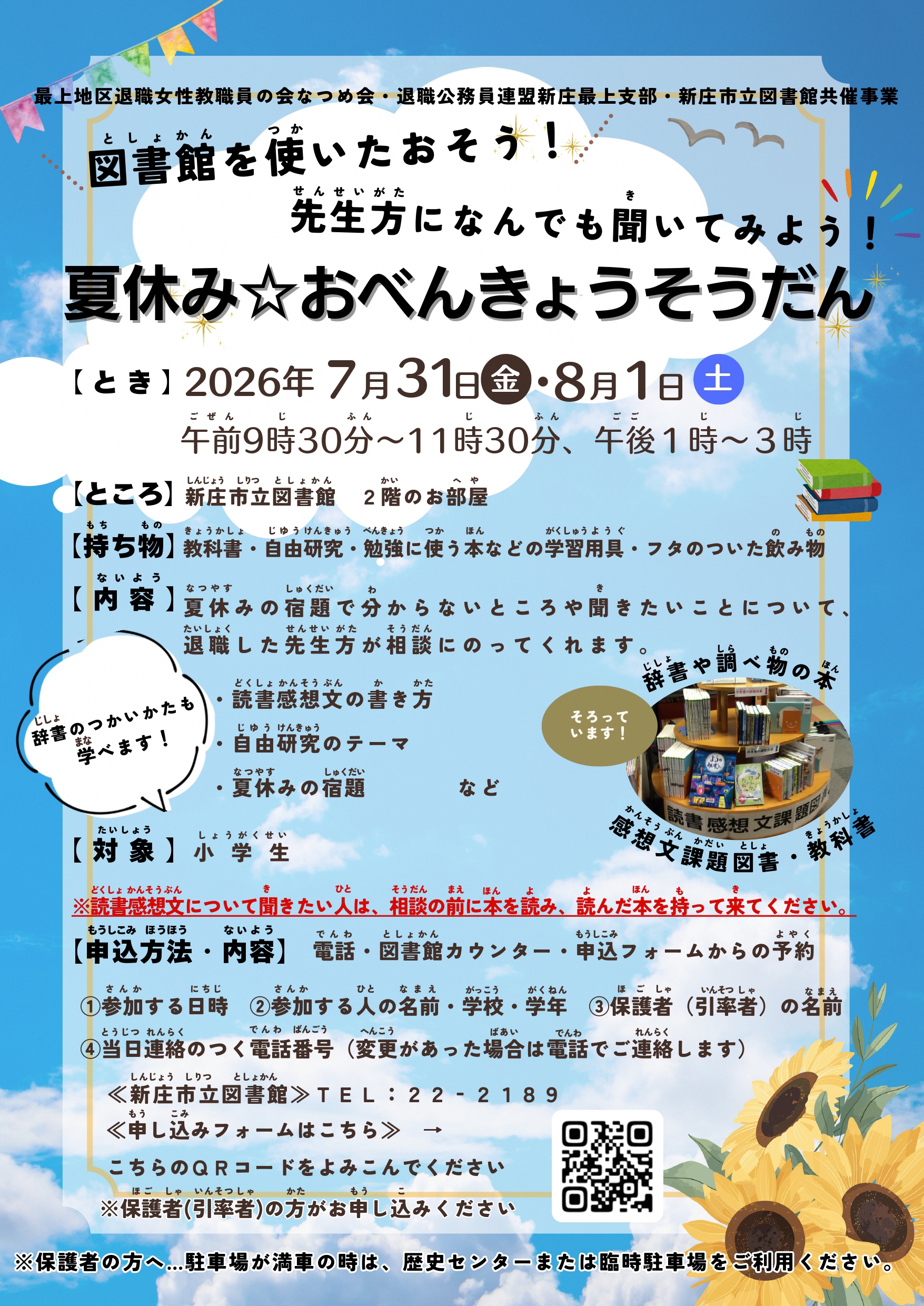 夏休み☆おべんきょうそうだん　チラシ