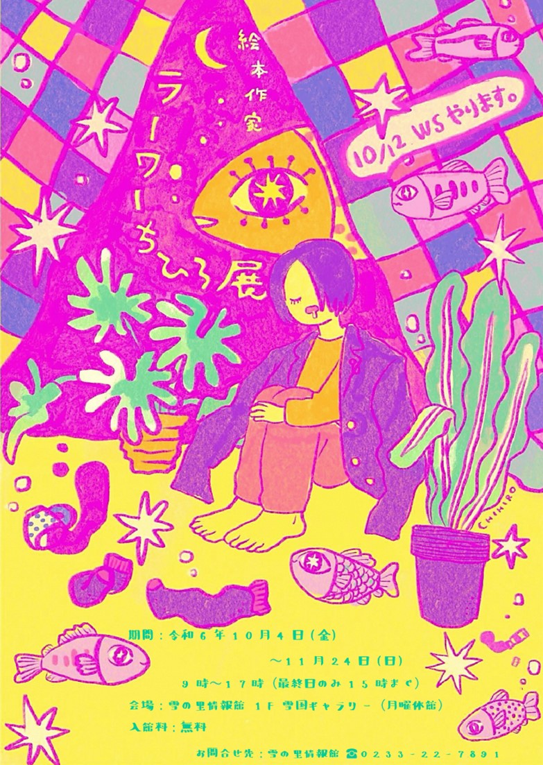 (R6)絵本作家ラーワーちひろ展〈雪の里情報館〉.jpg