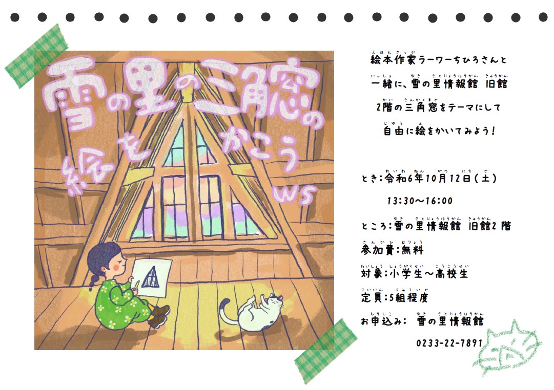 (R6)雪の里の三角窓の絵をかこうWS〈雪の里情報館〉.jpg