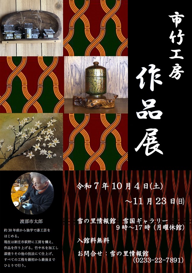 (R7)市竹工房 作品展〈雪の里情報館〉.jpg