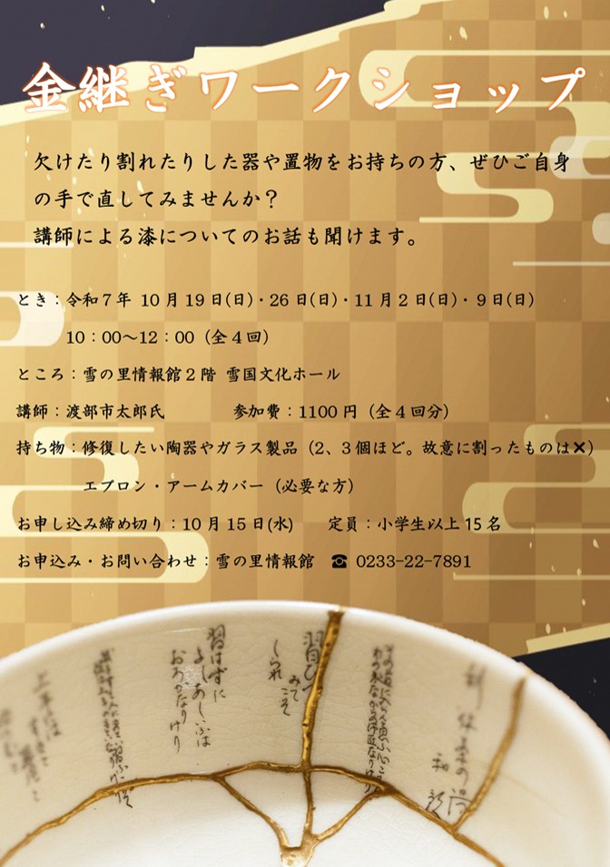 (R7)金継ぎワークショップ〈雪の里情報館〉.jpg