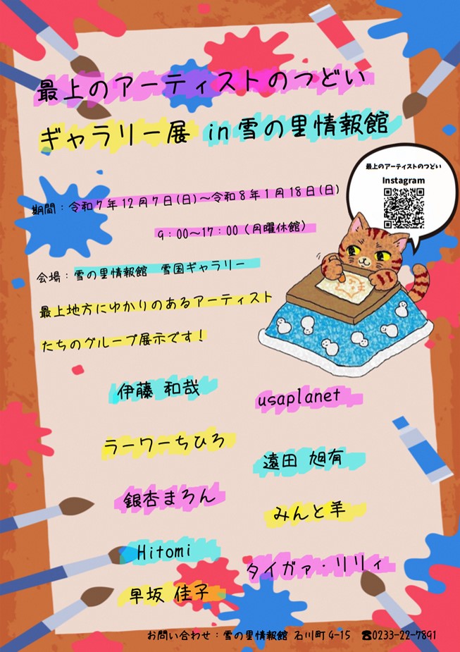 (R7)最上のアーティストのつどい ギャラリー展〈雪の里情報館〉.jpg