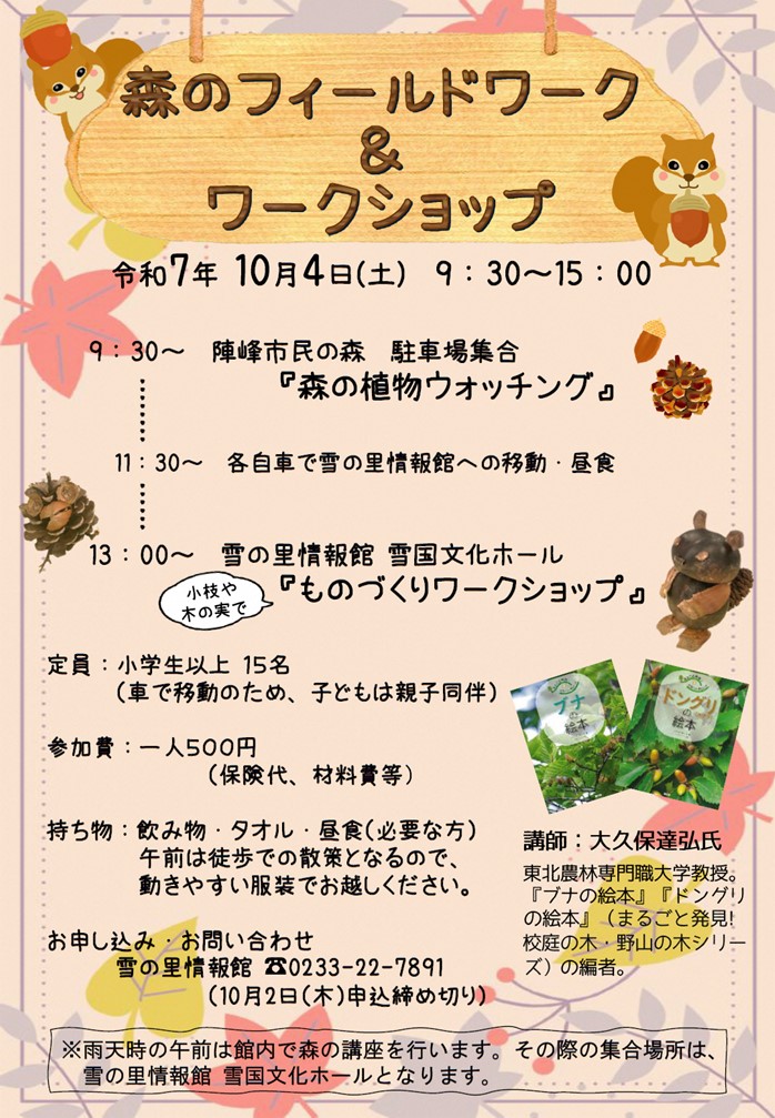 (R7)森のフィールドワーク＆ワークショップ〈雪の里情報館〉.jpg