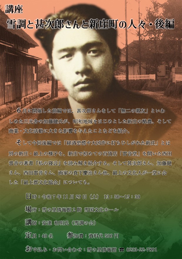 (R7)雪調と甚次郎さんと新庄町の人々 チラシ〈雪の里情報館〉.jpg