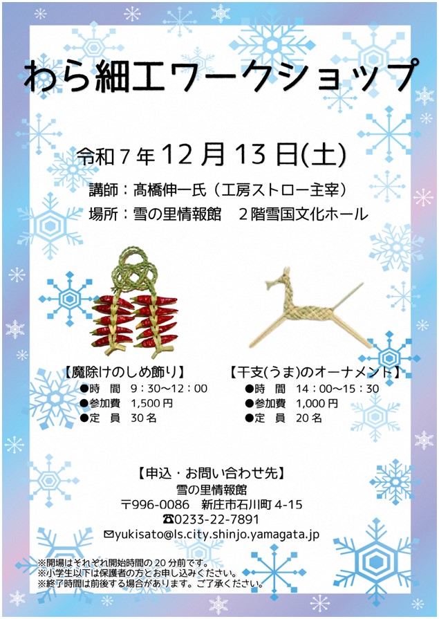 (R7)わら細工ワークショップ チラシ〈雪の里情報館〉.jpg