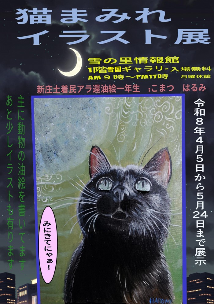 (R8)猫まみれイラスト展 チラシ〈雪の里情報館〉