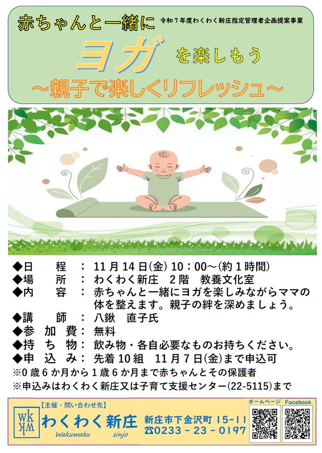 (R7)赤ちゃんと一緒にヨガを楽しもう〈わくわく新庄〉.jpg