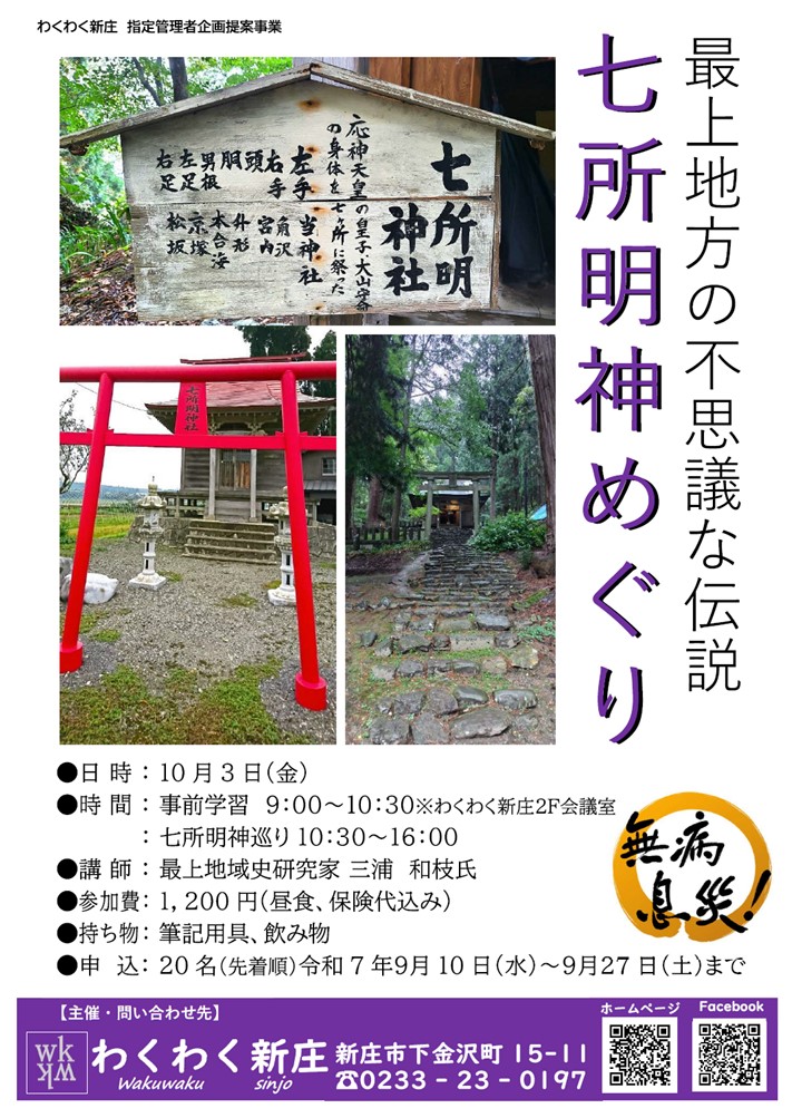 (R7)七所明神めぐり〈わくわく新庄〉.jpg