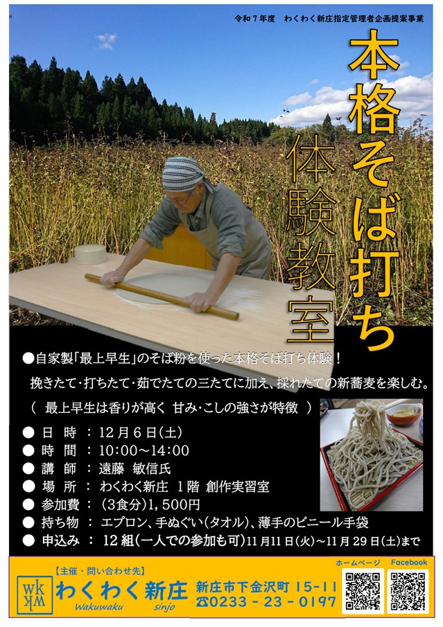 (R7)本格そば打ち体験教室 チラシ〈わくわく新庄〉.jpg