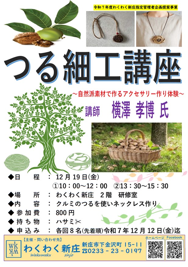 (R7)つる細工講座 チラシ〈わくわく新庄〉.jpg