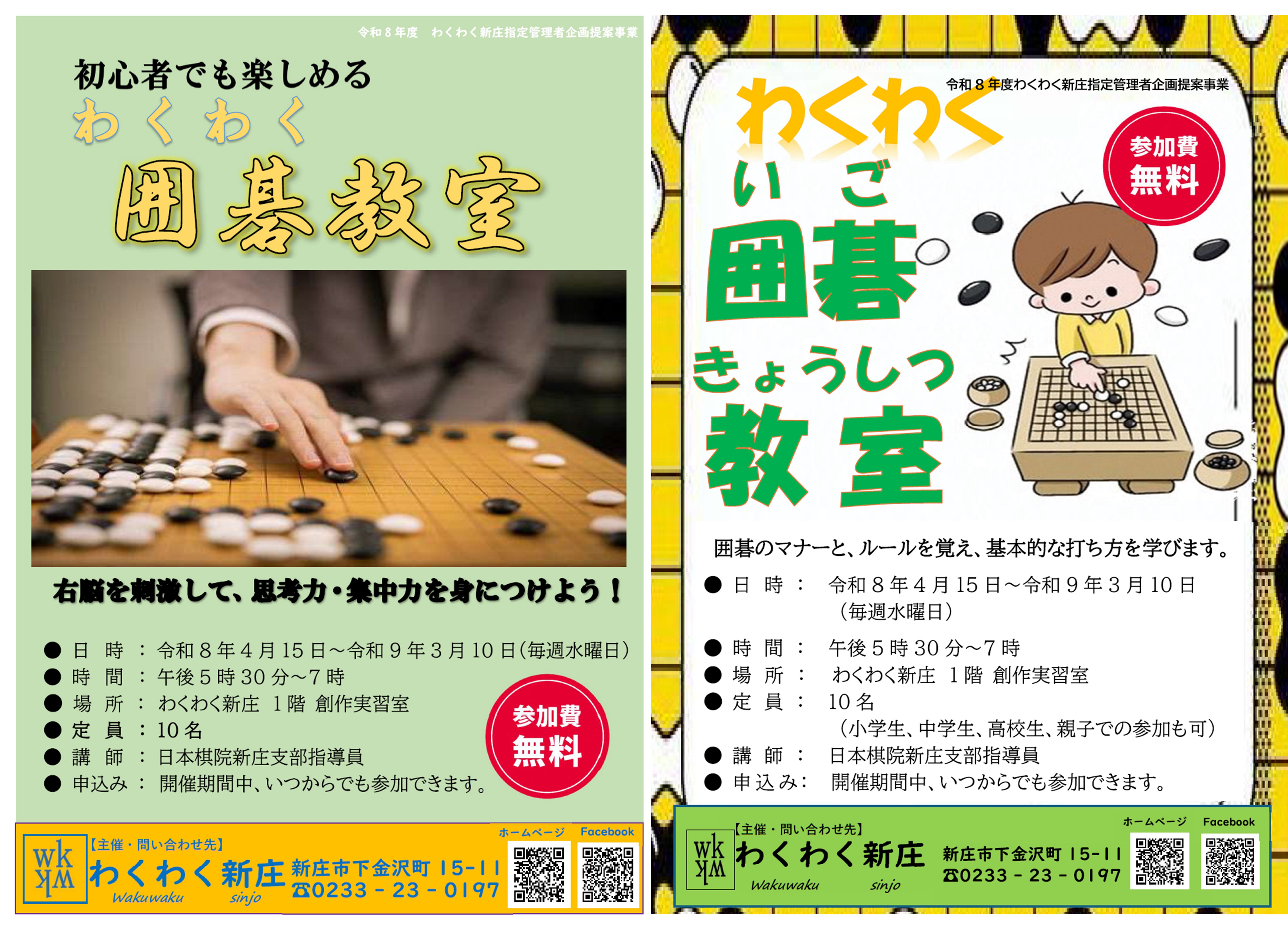 (R8)わくわく囲碁教室〈わくわく新庄〉