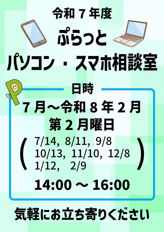(R7)パソコン・スマホ相談室〈ぷらっと〉.jpg