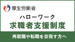 厚生労働省 ハローワーク求職者支援制度 再就職や転職を目指す方へ