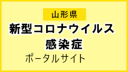 山形県 新型コロナウイルス感染症ポータルサイト